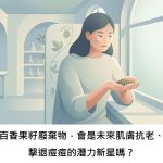 百香果籽廢棄物，會是未來肌膚抗老、擊退痘痘的潛力新星嗎？