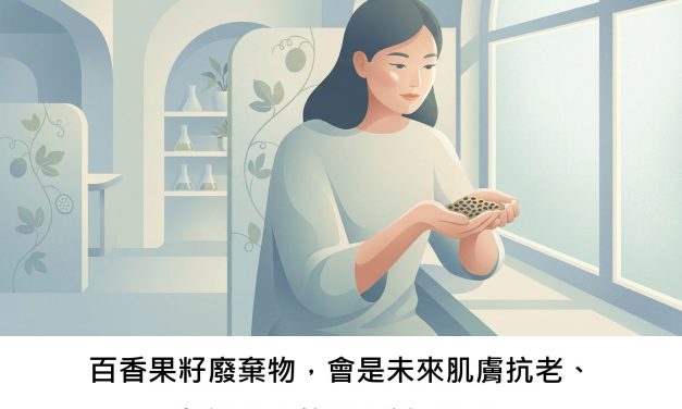 百香果籽廢棄物，會是未來肌膚抗老、擊退痘痘的潛力新星嗎？