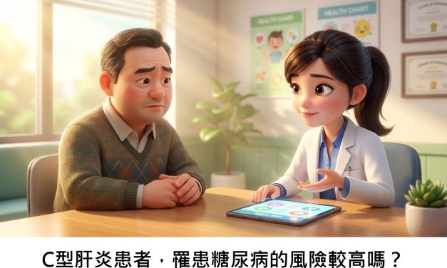 C型肝炎患者，罹患糖尿病的風險較高嗎？