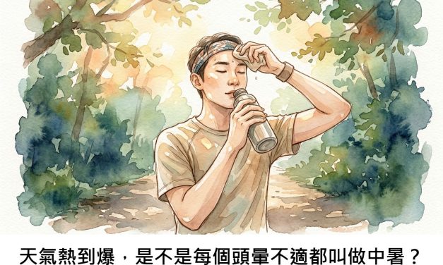 天氣熱到爆，是不是每個頭暈不適都叫做中暑？