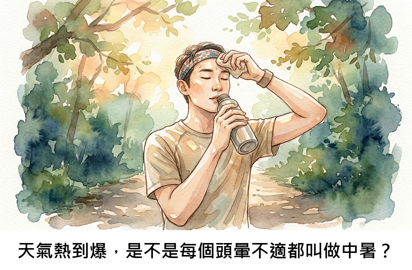 天氣熱到爆，是不是每個頭暈不適都叫做中暑？