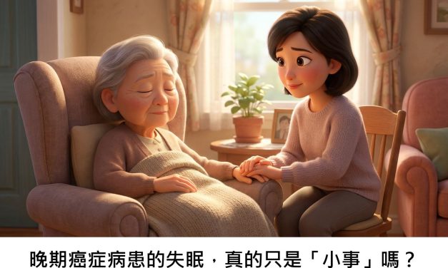 晚期癌症病患的失眠，真的只是「小事」嗎？