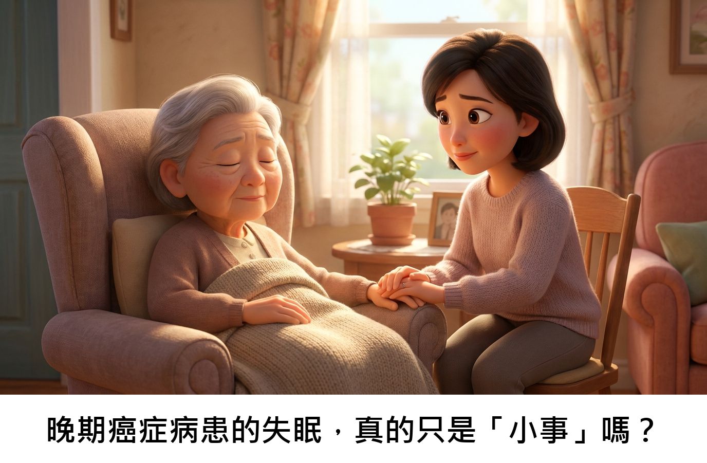 晚期癌症病患的失眠，真的只是「小事」嗎？