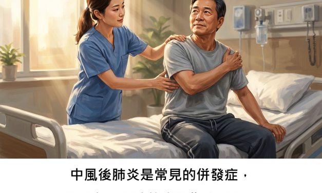 中風後肺炎是常見的併發症，醫界有更明確的應對指南了嗎？