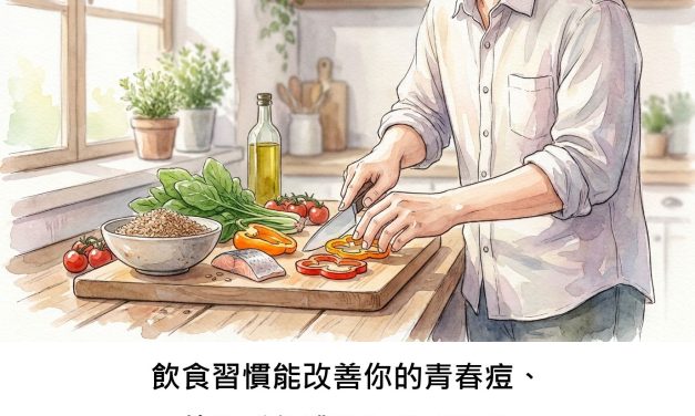 飲食習慣能改善你的青春痘、乾癬或化膿性汗腺炎嗎？