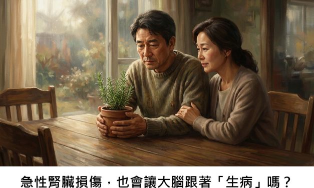 急性腎臟損傷，也會讓大腦跟著「生病」嗎？