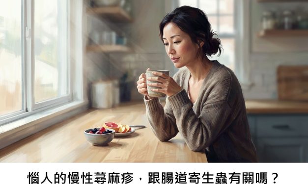 惱人的慢性蕁麻疹，跟腸道寄生蟲有關嗎？