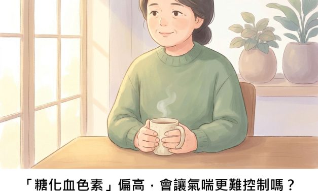 「糖化血色素」偏高，會讓氣喘更難控制嗎？