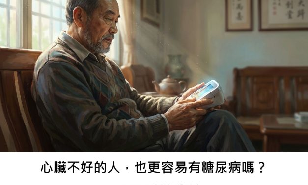 心臟不好的人，也更容易有糖尿病嗎？一項研究這麼說
