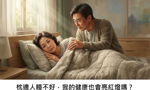 枕邊人睡不好，我的健康也會亮紅燈嗎？