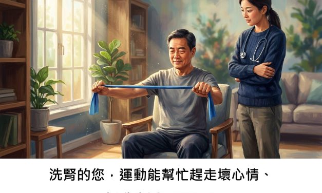 洗腎的您，運動能幫忙趕走壞心情、提升生活品質嗎？