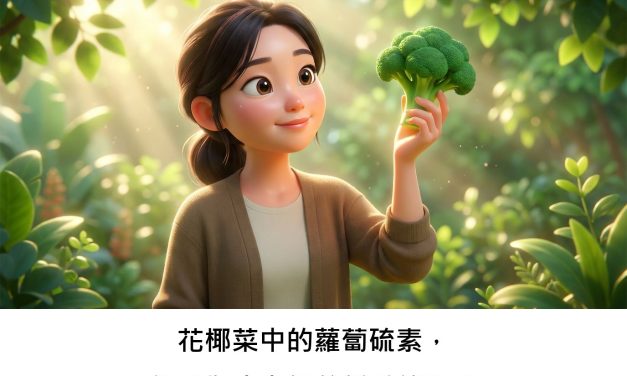 花椰菜中的蘿蔔硫素，能成為皮膚保養新希望嗎？