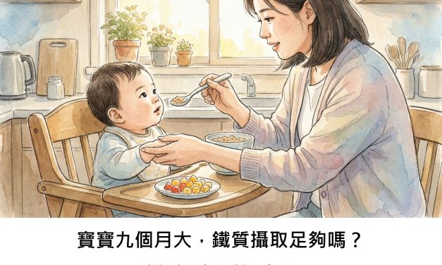 寶寶九個月大，鐵質攝取足夠嗎？新手爸媽看過來！