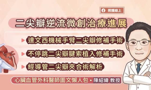 二尖瓣逆流微創治療進展，達文西機械手臂二尖瓣修補手術、不停跳二尖瓣腱索植入修補手術、經導管二尖瓣夾合術解析，心臟血管外科醫師圖文懶人包