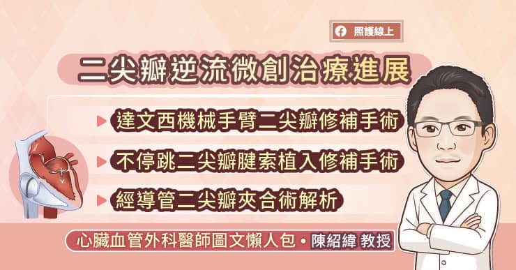 二尖瓣逆流微創治療進展,達文西機械手臂二尖瓣修補手術、不停跳二尖瓣腱索植入修補手術、經導管二尖瓣夾合術解析,心臟血管外科醫師圖文懶人包