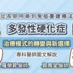 從長期用藥到免疫重建療法，多發性硬化症治療模式的轉變與新選擇，專科醫師圖文解說