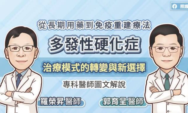 從長期用藥到免疫重建療法，多發性硬化症治療模式的轉變與新選擇，專科醫師圖文解說
