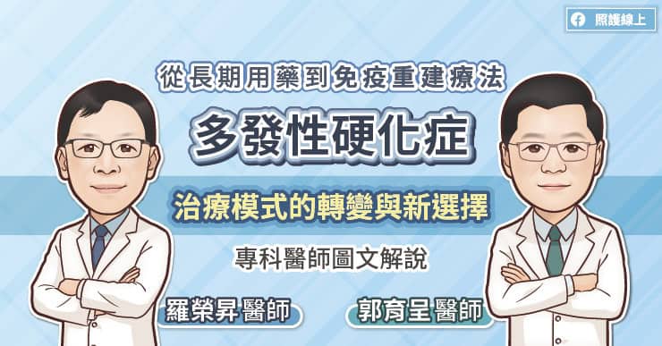 從長期用藥到免疫重建療法,多發性硬化症治療模式的轉變與新選擇,專科醫師圖文解說