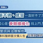感冒久久未癒、貧血頭暈、疲倦無力又沒胃口？當心是「骨髓纖維化MF」警訊，專科醫師圖文懶人包