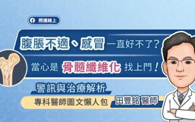 感冒久久未癒、貧血頭暈、疲倦無力又沒胃口?當心是「骨髓纖維化MF」警訊,專科醫師圖文懶人包