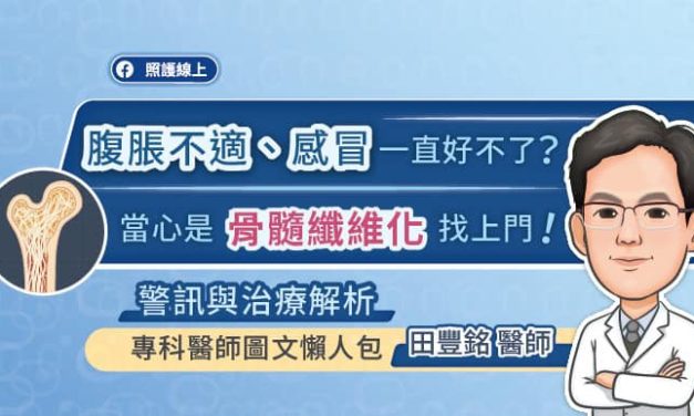 感冒久久未癒、貧血頭暈、疲倦無力又沒胃口？當心是「骨髓纖維化MF」警訊，專科醫師圖文懶人包