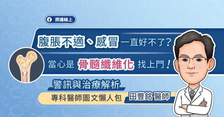 感冒久久未癒、貧血頭暈、疲倦無力又沒胃口？當心是「骨髓纖維化MF」警訊，專科醫師圖文懶人包