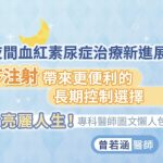 陣發性夜間血紅素尿症治療新進展，皮下注射帶來更便利的長期控制選擇，重拾亮麗人生！專科醫師圖文懶人包
