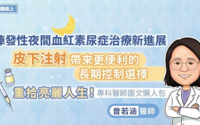 陣發性夜間血紅素尿症治療新進展，皮下注射帶來更便利的長期控制選擇，重拾亮麗人生！專科醫師圖文懶人包