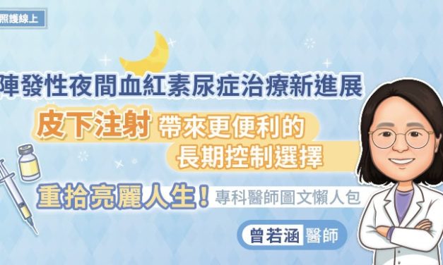 陣發性夜間血紅素尿症治療新進展，皮下注射帶來更便利的長期控制選擇，重拾亮麗人生！專科醫師圖文懶人包