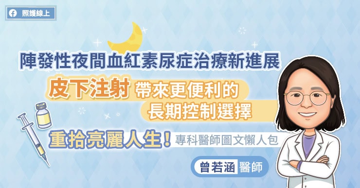 陣發性夜間血紅素尿症治療新進展，皮下注射帶來更便利的長期控制選擇，重拾亮麗人生！專科醫師圖文懶人包