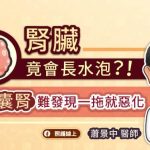 腎臟竟會長水泡？！多囊腎難發現一拖就惡化