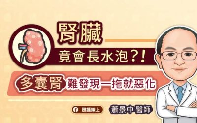 腎臟竟會長水泡？！多囊腎難發現一拖就惡化