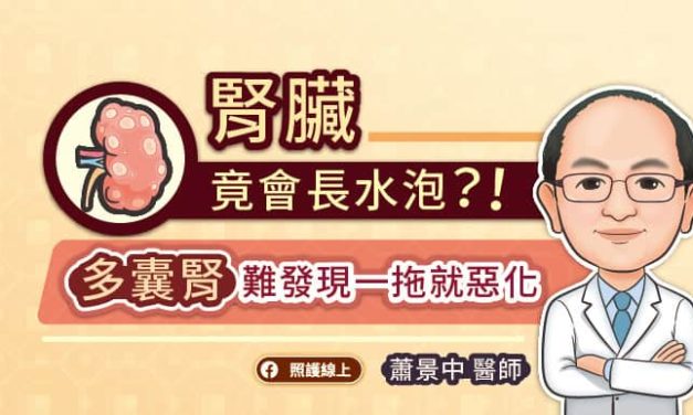 腎臟竟會長水泡？！多囊腎難發現一拖就惡化