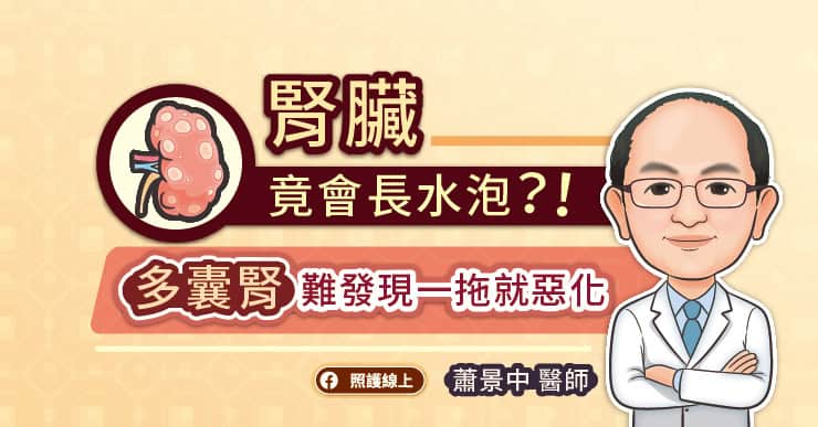 腎臟竟會長水泡？！多囊腎難發現一拖就惡化