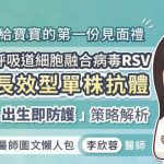 給寶寶的第一份見面禮，呼吸道細胞融合病毒（RSV）長效型單株抗體「出生即防護」策略解析，專科醫師圖文懶人包