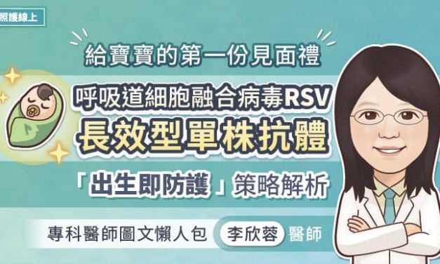 給寶寶的第一份見面禮，呼吸道細胞融合病毒（RSV）長效型單株抗體「出生即防護」策略解析，專科醫師圖文懶人包