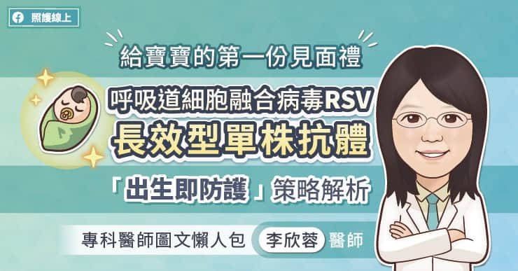 給寶寶的第一份見面禮，呼吸道細胞融合病毒（RSV）長效型單株抗體「出生即防護」策略解析，專科醫師圖文懶人包