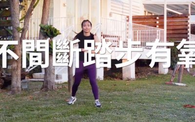 不間斷踏步有氧，簡單熱身很舒暢