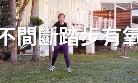 不間斷踏步有氧，簡單熱身很舒暢