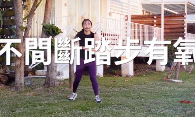 不間斷踏步有氧，簡單熱身很舒暢
