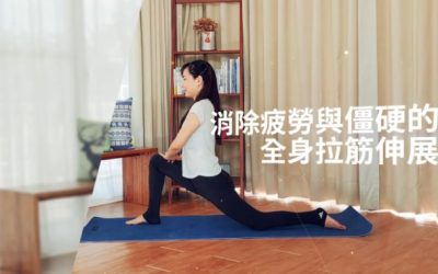 僵硬人必做：消除疲勞與僵硬的全身拉筋伸展