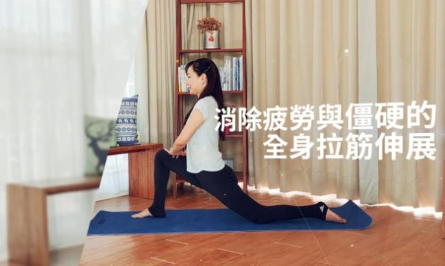 僵硬人必做：消除疲勞與僵硬的全身拉筋伸展