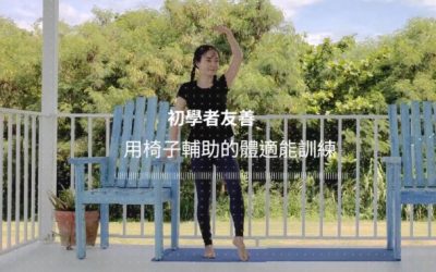 初學者友善,用椅子輔助的體適能訓練