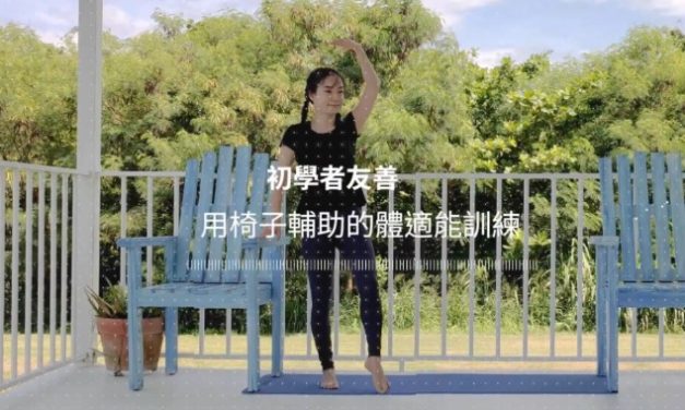 初學者友善，用椅子輔助的體適能訓練