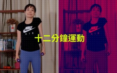 十二分鐘運動–手臂微重量訓練(附熱身,伸展)