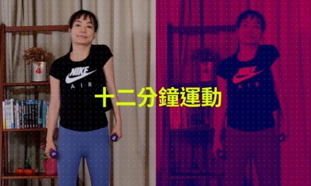 十二分鐘運動–手臂微重量訓練（附熱身，伸展）