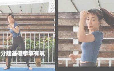 十分鐘基礎輕量拳擊間歇有氧