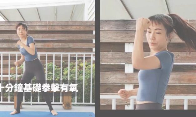 十分鐘基礎輕量拳擊間歇有氧