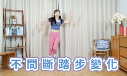 十分鐘有氧運動 – 不間斷踏步變化