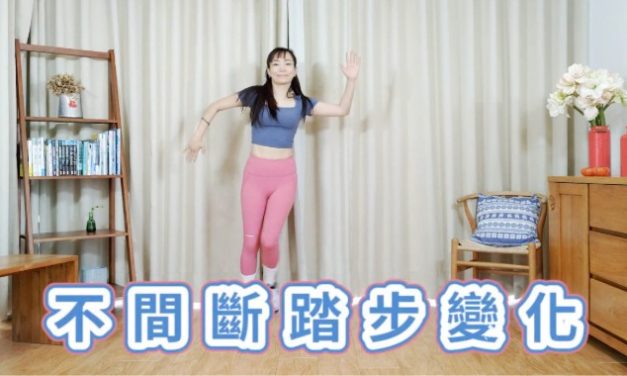 十分鐘有氧運動 – 不間斷踏步變化